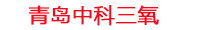 河源工厂化水产养殖设备_河源水产养殖池设备厂家_河源高密度水产养殖设备_河源水产养殖增氧机_中科三氧水产养殖臭氧机厂家